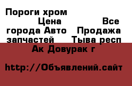 Пороги хром Bentley Continintal GT › Цена ­ 15 000 - Все города Авто » Продажа запчастей   . Тыва респ.,Ак-Довурак г.